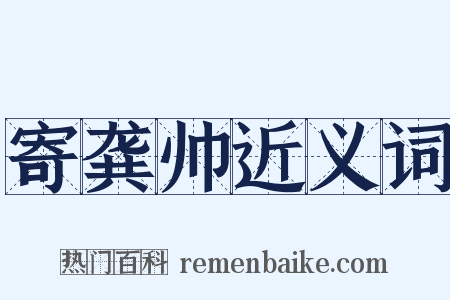 寄龚帅近义词是什么意思的图片